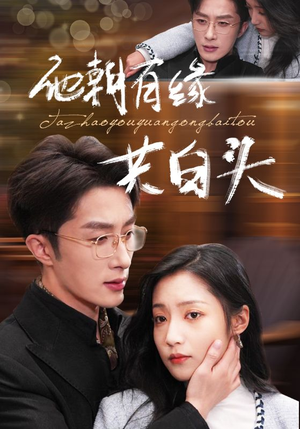 他朝有缘共白头(63集) 他朝有缘共白头(63集)一口气追完全集