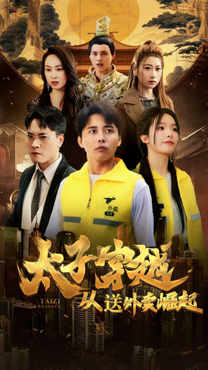 太子穿越从送外卖崛起（70集）精彩不断免费看
