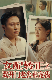 女配转正之双开门老公来宠我（60集）独家短剧免费看