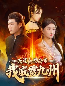 天道金榜公布我威震九州(87集) 天道金榜公布我威震九州(87集)今日短剧分享