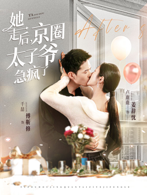 她走后,京圈太子爷急疯了(84集) 她走后,京圈太子爷急疯了(84集)精彩不断免费看