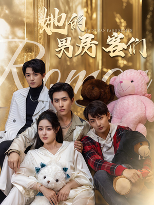 她的男房客们（51集）网上可以看吗