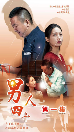 男人四十（39集）免费观看完整版