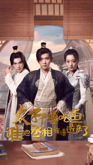 太子要吃鱼，谁把丞相族谱送来了（63集）全集完整版