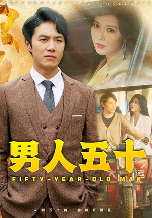 男人五十（64集）分享好看短剧