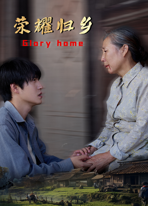 荣耀归乡(65集) 荣耀归乡(65集)全集在线看