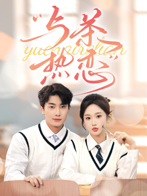 与茶热恋(81集) 与茶热恋(81集)在哪看免费