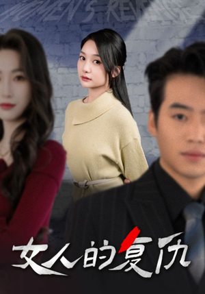 女人的复仇（25集）真的太好看了