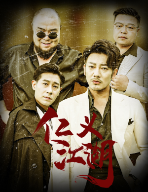 仁义江湖(60集) 仁义江湖(60集)短剧看全集