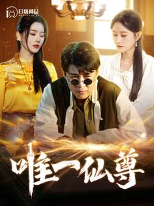 唯一仙尊（100集）更新时间