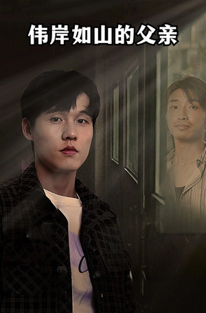伟岸如山的父亲（60集）免费短剧推荐
