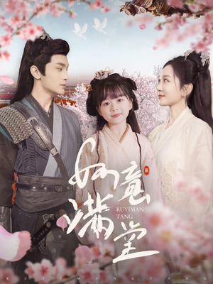 如意满堂(100集) 如意满堂(100集)好看又上头短剧