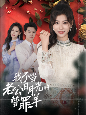 我不当老公白月光的替罪羊(58集) 我不当老公白月光的替罪羊(58集)好看上头短剧