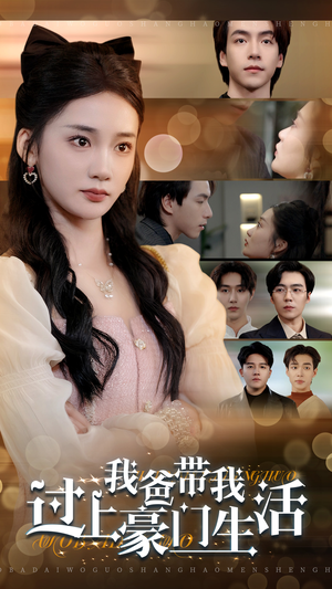 我爸带我过上豪门生活(63集) 我爸带我过上豪门生活(63集)80到100集