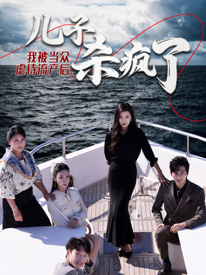 我被当众虐待流产后,儿子杀疯了(30集) 我被当众虐待流产后,儿子杀疯了(30集)网盘在线观看