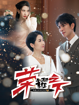 荣耀之下（46集）海量短剧免费看