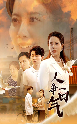 人争一口气(76集) 人争一口气(76集)热播短剧来袭