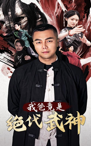 我爸竟是绝代武神(61集) 我爸竟是绝代武神(61集)好看吗