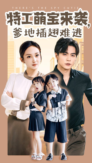 特工萌宝来袭，爹地插翅难逃（65集）高清画质免费看