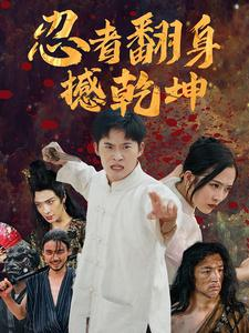 忍者翻身撼乾坤(51集) 忍者翻身撼乾坤(51集)短剧热播中