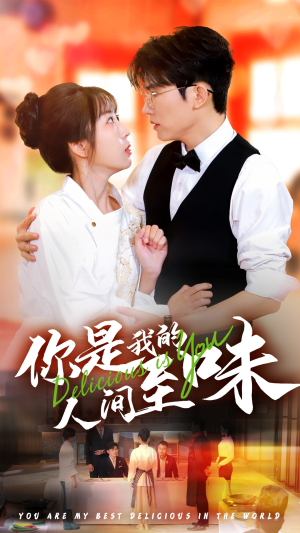 你是我的人间至味(65集) 你是我的人间至味(65集)精彩短剧免费看