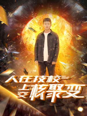 人在技校上交核聚变(100集) 人在技校上交核聚变(100集)在线观看