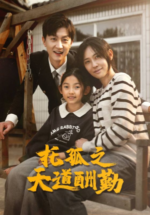 托孤之天道酬勤(52集) 托孤之天道酬勤(52集)热门短剧免费看