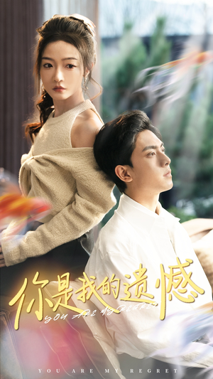 你是我的遗憾（44集）小短剧抢先看