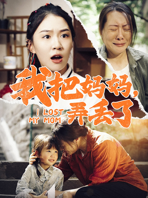 我把妈妈弄丢了(47集) 我把妈妈弄丢了(47集)在线看免费版
