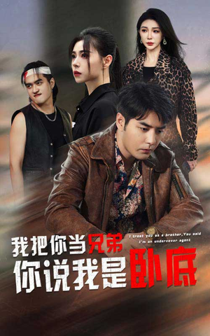 我把你当兄弟你说我是卧底（63集）每日短剧追不停