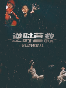 逆时营救别动我女儿(31集) 逆时营救别动我女儿(31集)最热短剧推荐