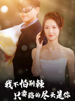 我不怕荆棘只要路的尽头是你(57集) 我不怕荆棘只要路的尽头是你(57集)简直不要太好看