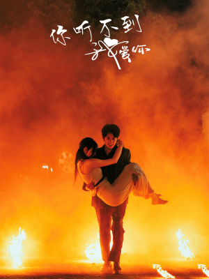 你听不到我爱你(64集) 你听不到我爱你(64集)全网独播免费看