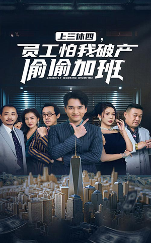 上三休四,员工怕我破产偷偷加班(61集) 上三休四,员工怕我破产偷偷加班(61集)热门短剧推荐。