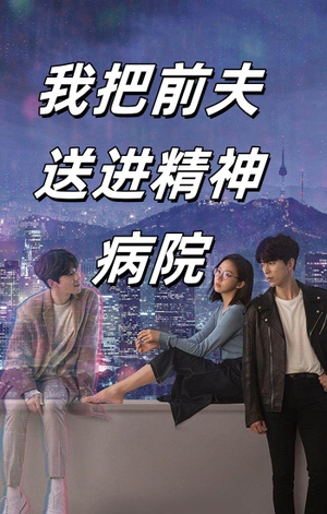 我把前夫送进精神病院（31集）超好看的短剧