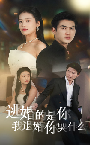 逃婚的是你我退婚你哭什么（71集）短剧太上头了