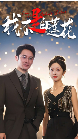 我不是白莲花（78集）短剧免费看