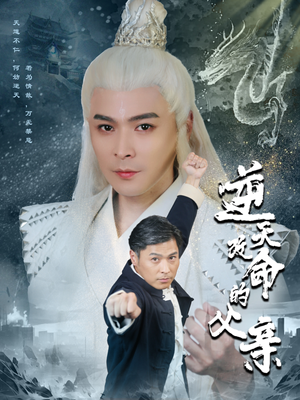 逆天改命的父亲（60集）全网短剧抢先看