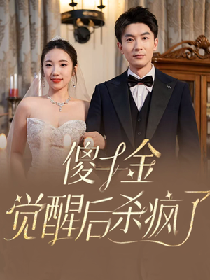 傻千金觉醒后杀疯了（76集）红果免费短剧