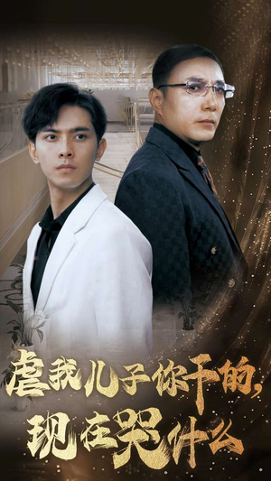 虐我儿子你干的,现在哭什么(76集) 虐我儿子你干的,现在哭什么(76集)一口气看完全集