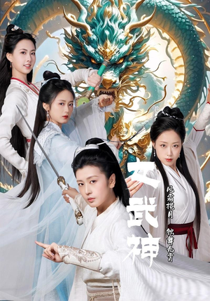 女武神（70集）演的怎么样