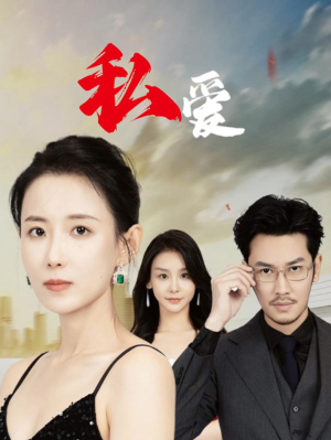 私爱（66集）百度网盘在线看