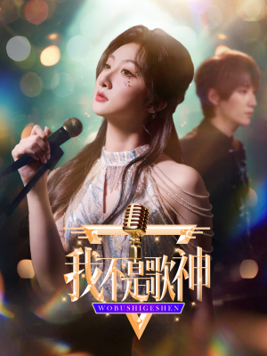 我不是歌神（40集）精彩连连免费看