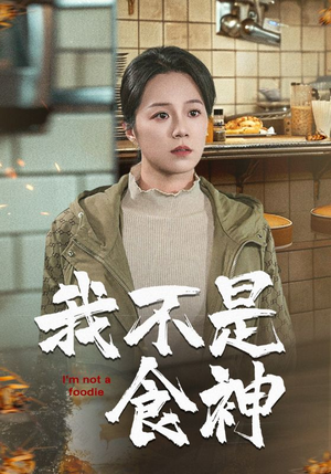 我不是食神（46集）短剧前十排行榜