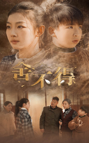 舍不得(35集) 舍不得(35集)精彩热门短剧