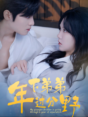 年下弟弟过分野(100集) 年下弟弟过分野(100集)精彩短剧又来了