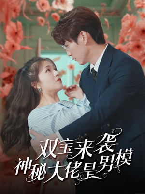 双宝来袭神秘大佬是男模(101集) 双宝来袭神秘大佬是男模(101集)热门短剧推荐