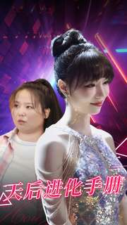 天后进化手册(102集) 天后进化手册(102集)最火短剧热播中