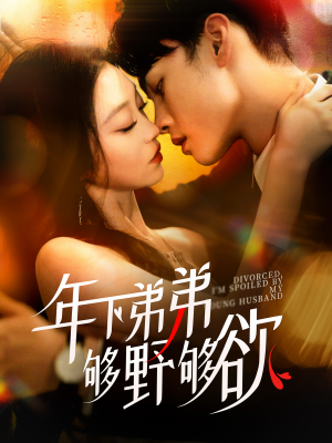 离婚后,我被弟弟同学宠上天(112集) 离婚后,我被弟弟同学宠上天(112集)短剧全集抢先看