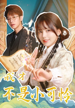 我才不是小可怜（62集）短剧介绍